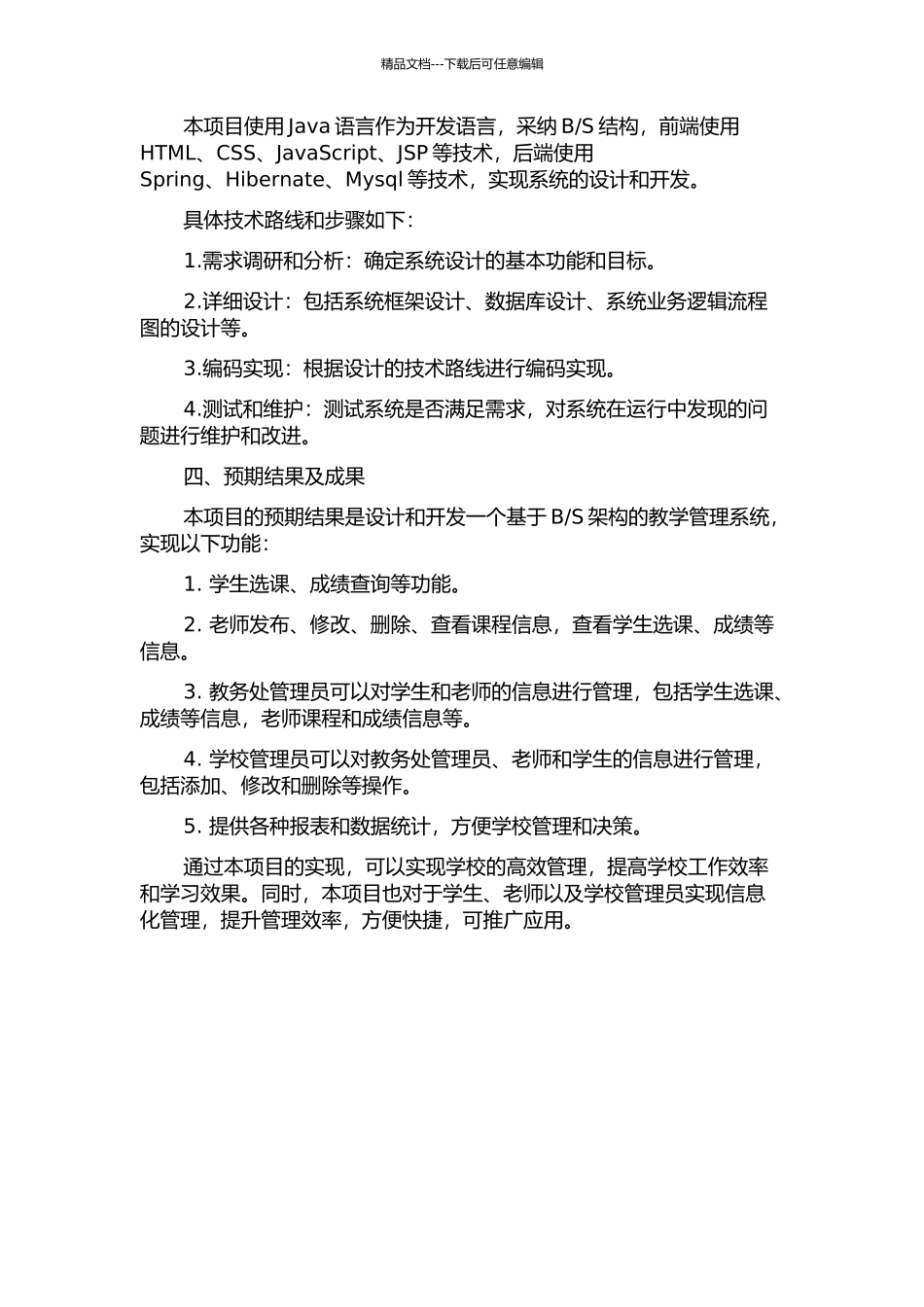 S结构的教学管理系统设计与实现的开题报告_第2页