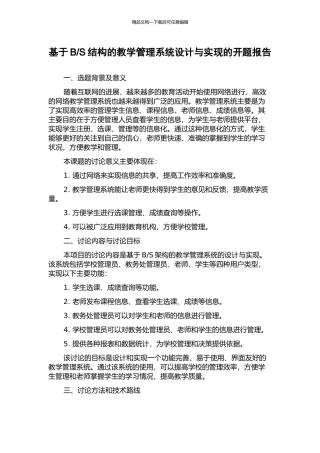 S结构的教学管理系统设计与实现的开题报告
