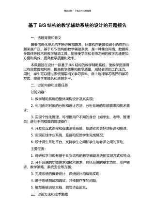 S结构的教学辅助系统的设计的开题报告