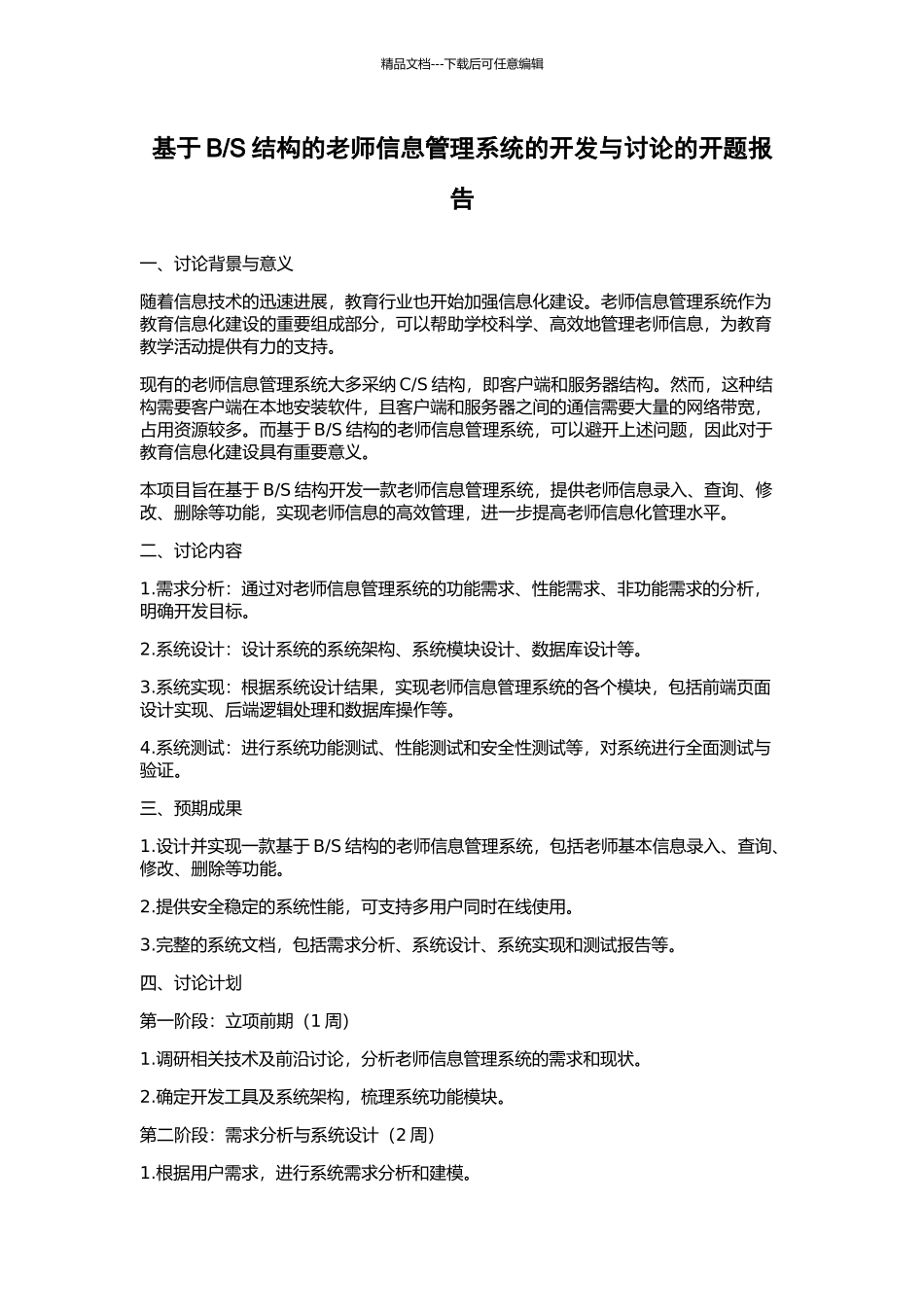 S结构的教师信息管理系统的开发与研究的开题报告_第1页
