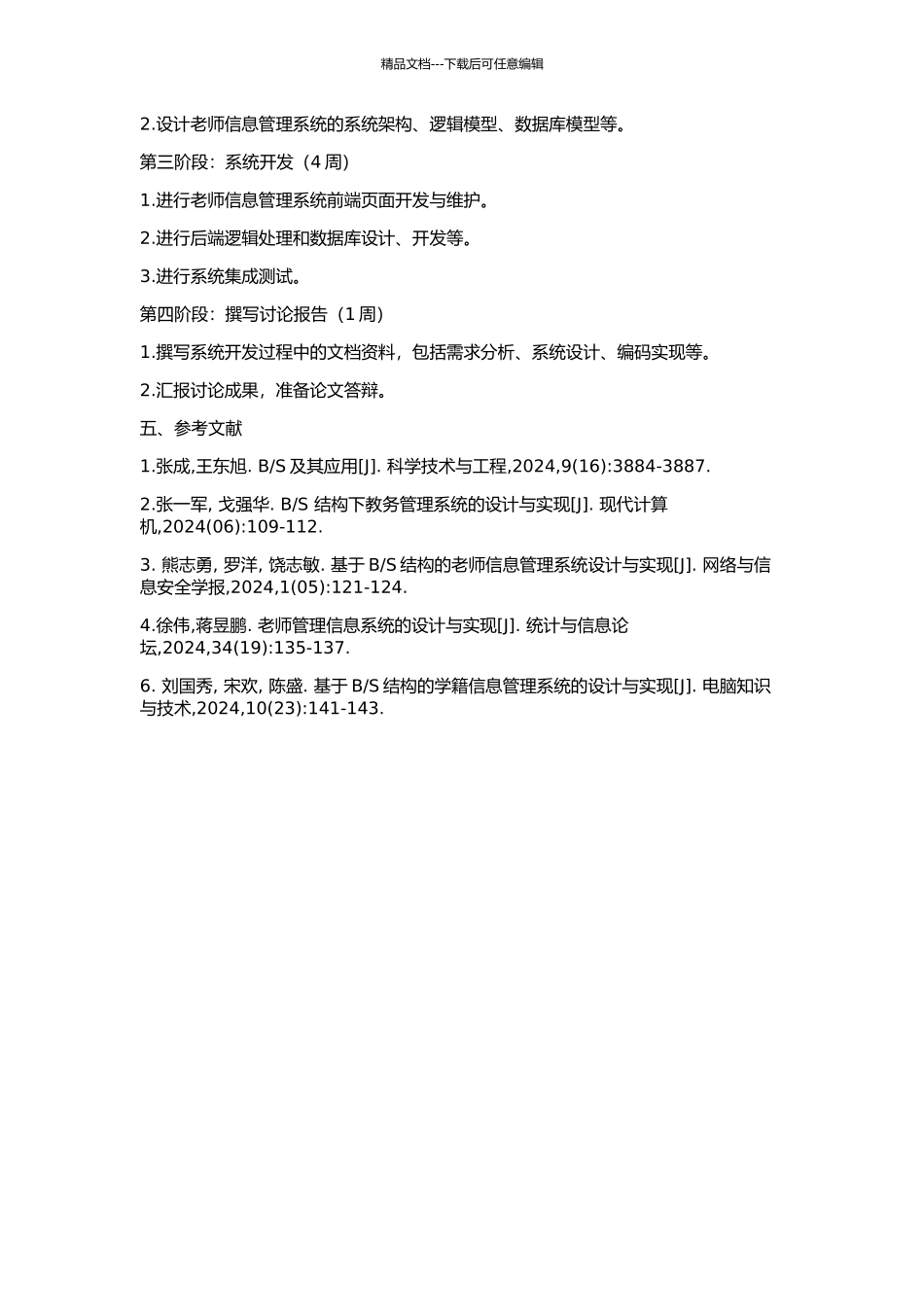 S结构的教师信息管理系统的开发与研究的开题报告_第2页