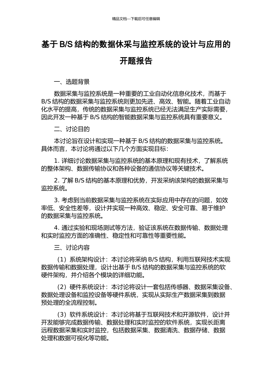 S结构的数据休采与监控系统的设计与应用的开题报告_第1页