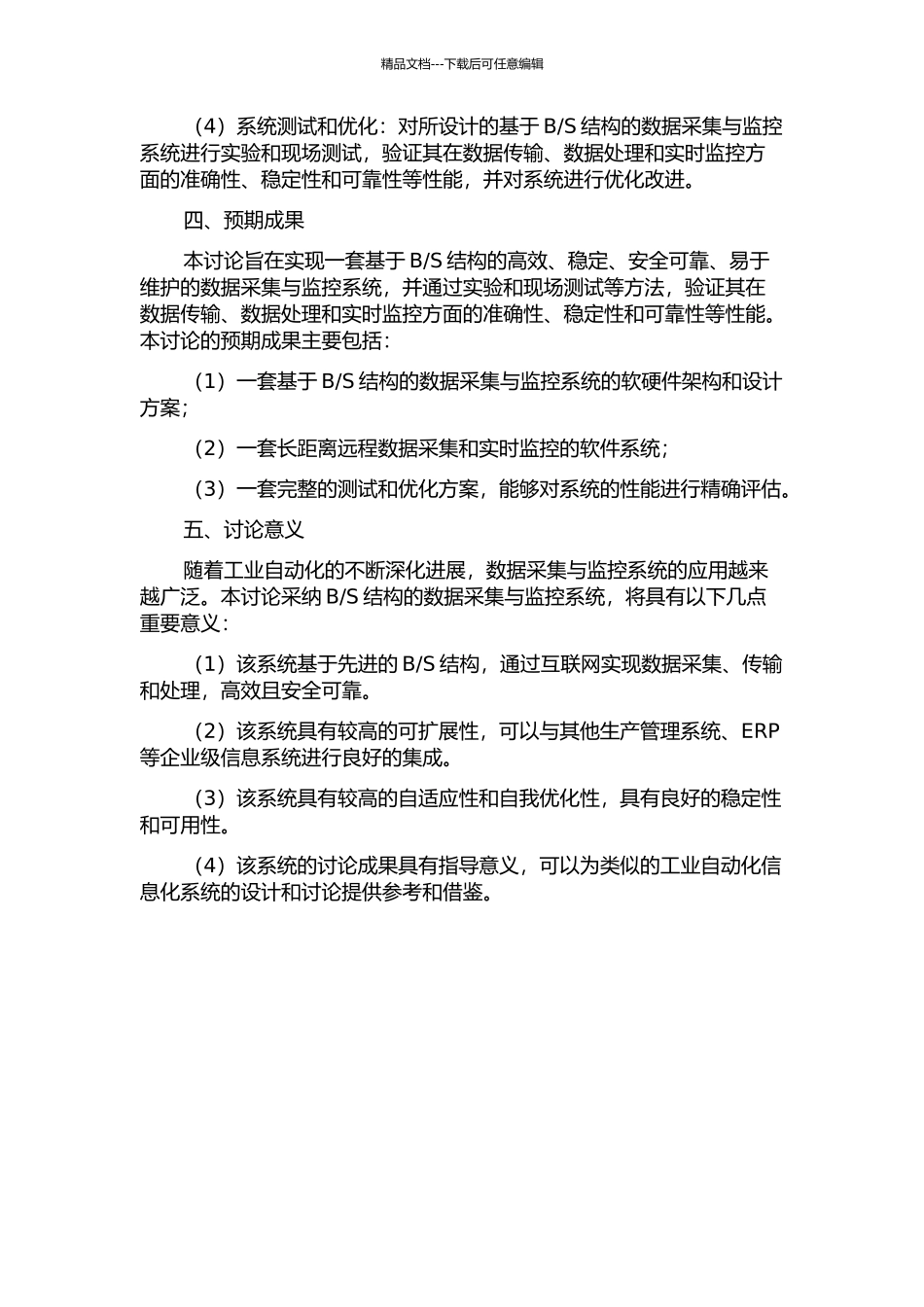 S结构的数据休采与监控系统的设计与应用的开题报告_第2页