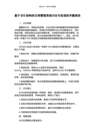 S结构的文档管理系统研究与实现的开题报告