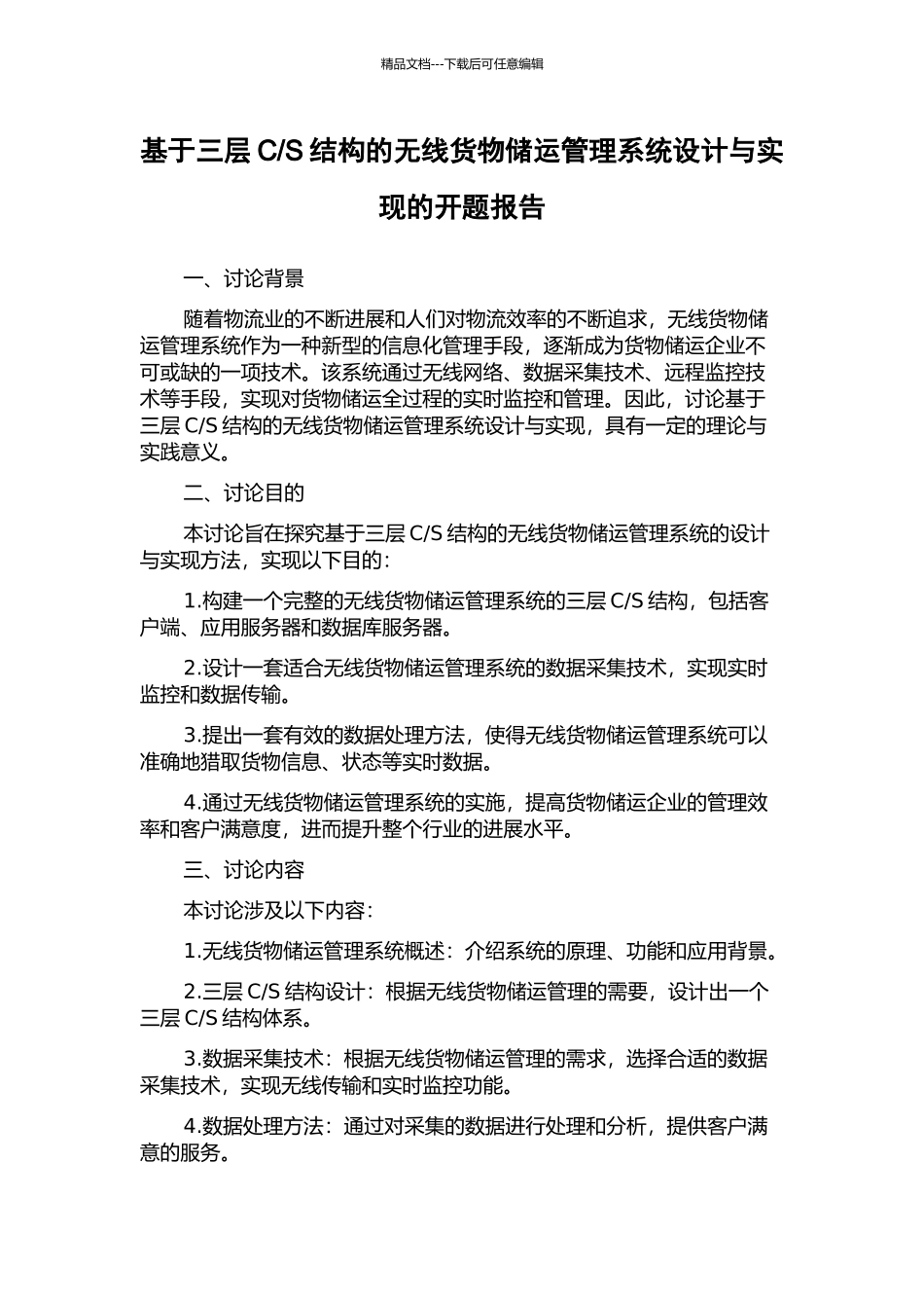 S结构的无线货物储运管理系统设计与实现的开题报告_第1页