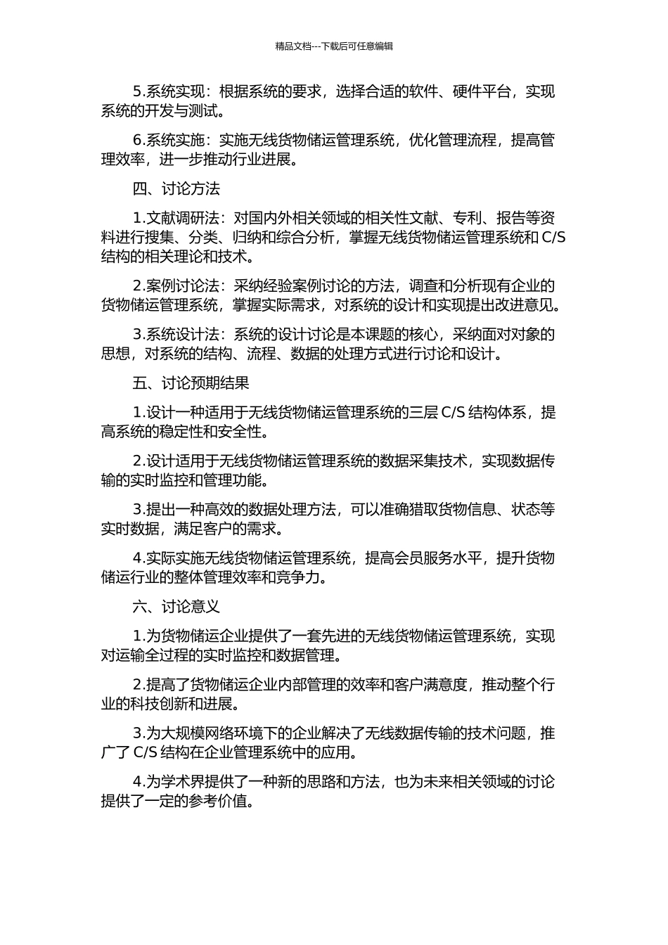 S结构的无线货物储运管理系统设计与实现的开题报告_第2页