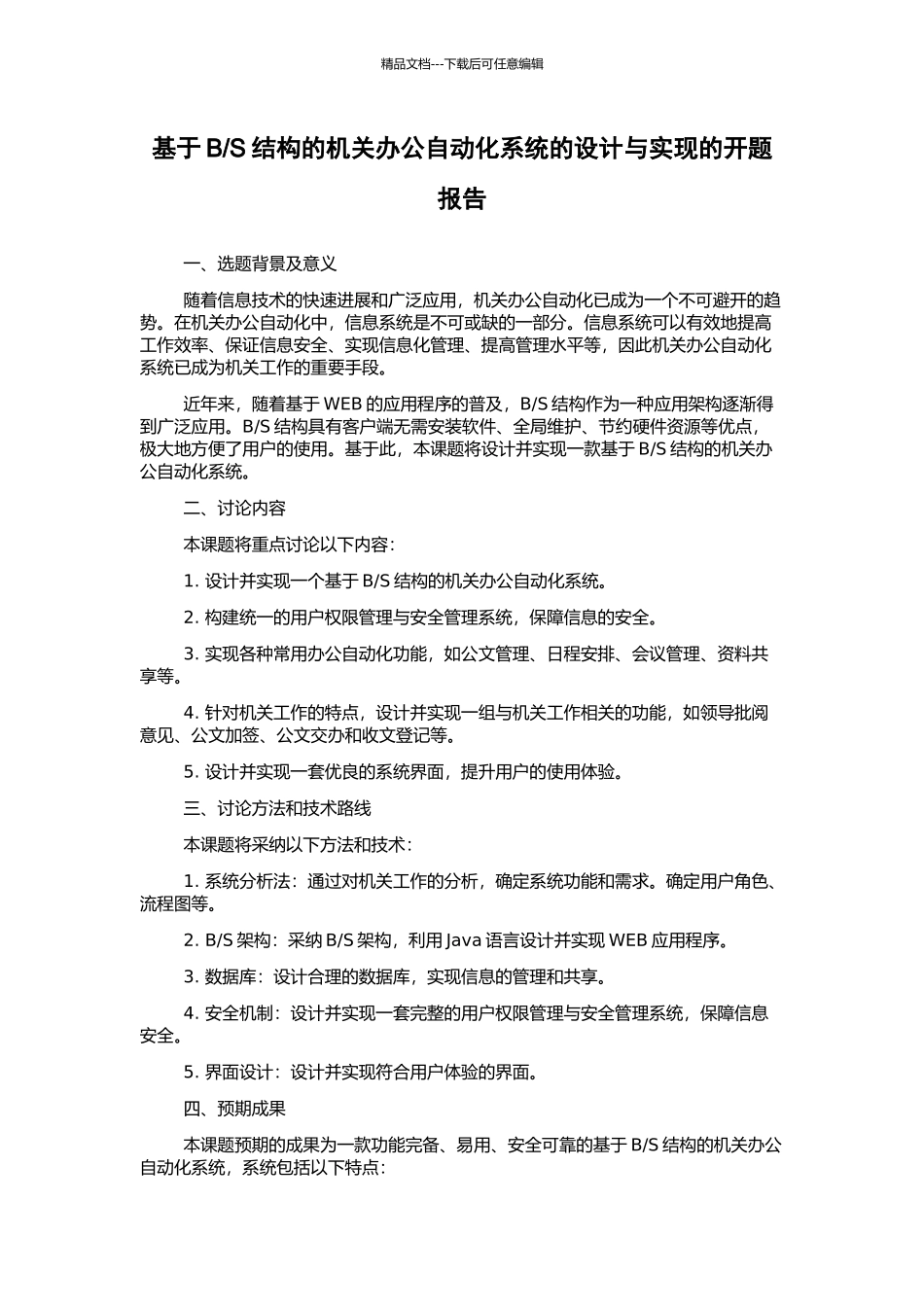 S结构的机关办公自动化系统的设计与实现的开题报告_第1页