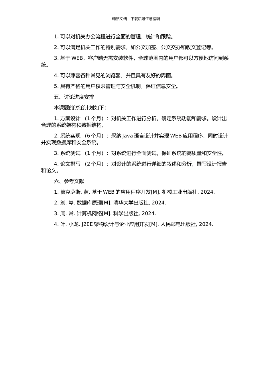 S结构的机关办公自动化系统的设计与实现的开题报告_第2页