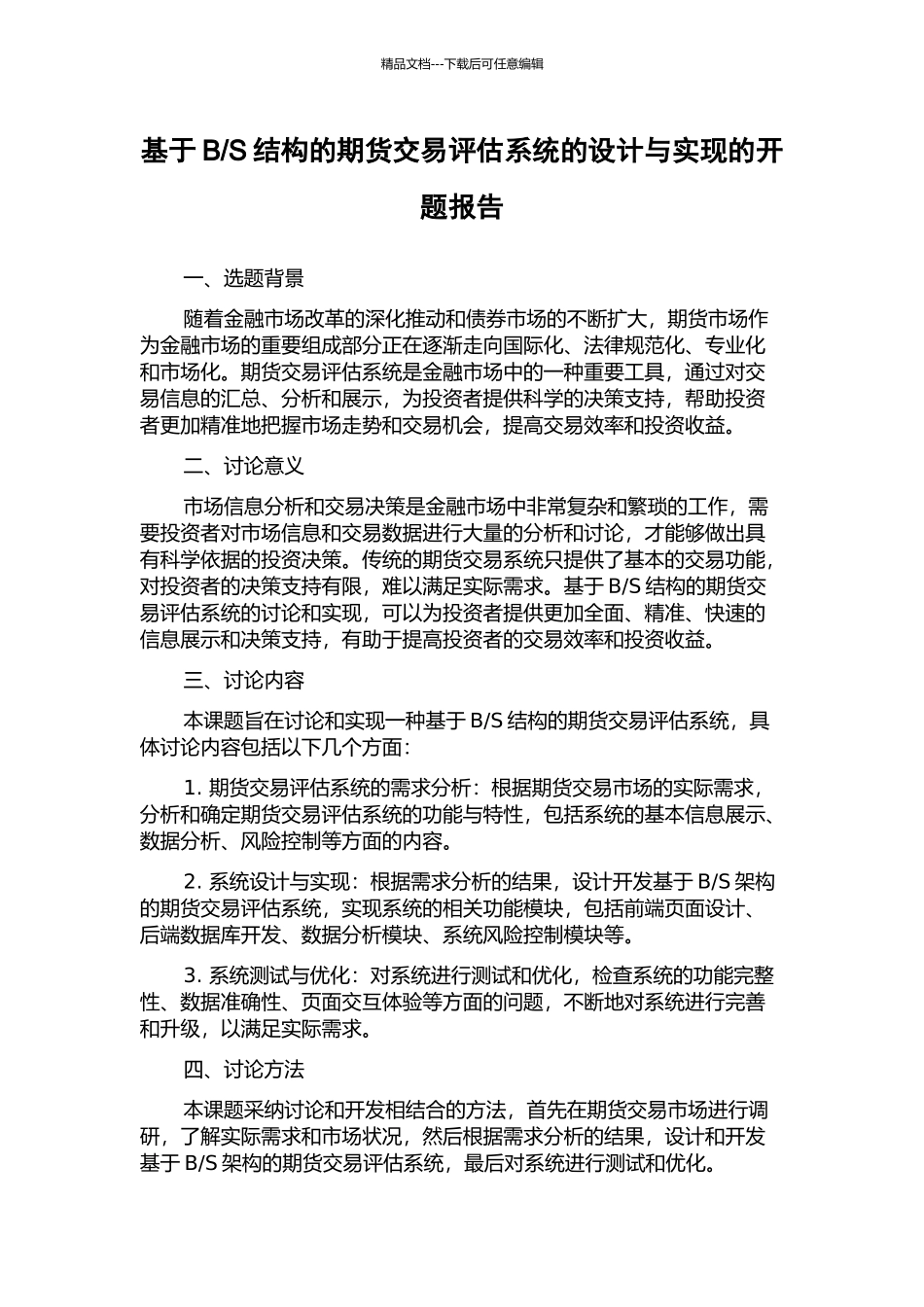 S结构的期货交易评估系统的设计与实现的开题报告_第1页