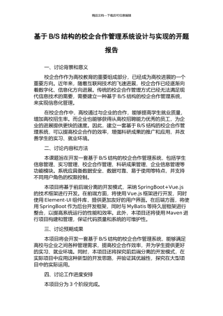 S结构的校企合作管理系统设计与实现的开题报告