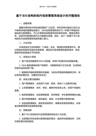 S结构的校内信息管理系统设计的开题报告