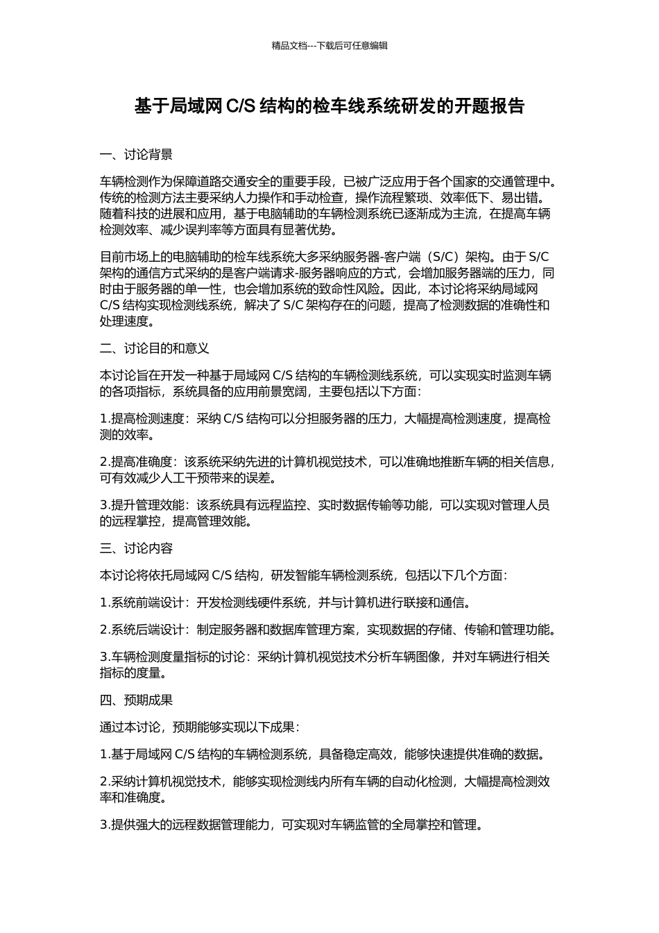 S结构的检车线系统研发的开题报告_第1页
