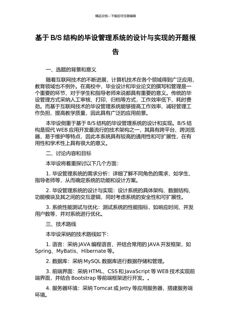 S结构的毕设管理系统的设计与实现的开题报告_第1页