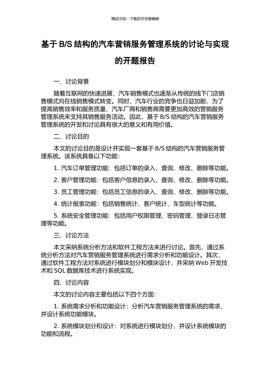 S结构的汽车营销服务管理系统的研究与实现的开题报告_第1页