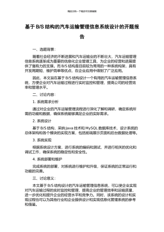 S结构的汽车运输管理信息系统设计的开题报告
