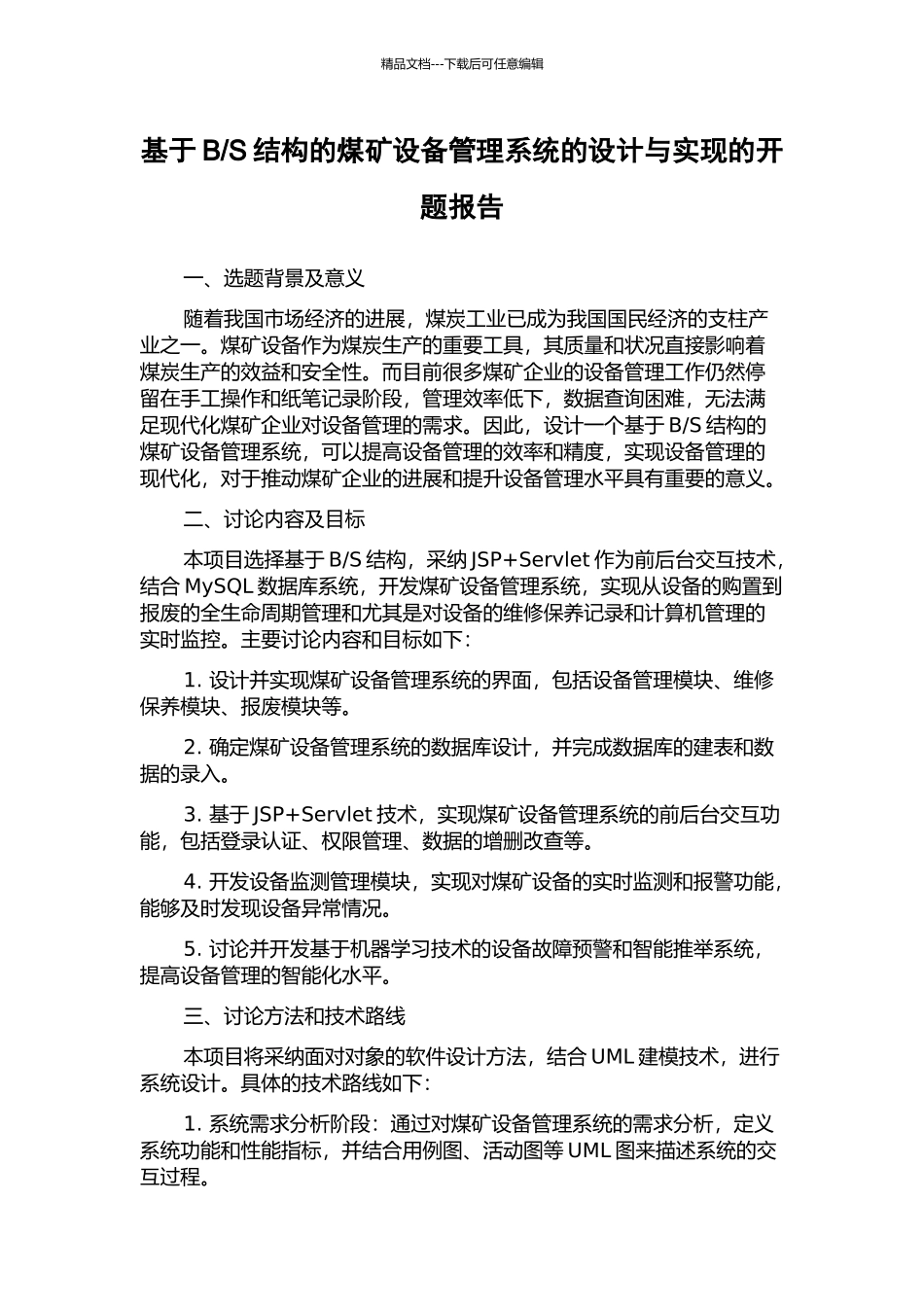 S结构的煤矿设备管理系统的设计与实现的开题报告_第1页