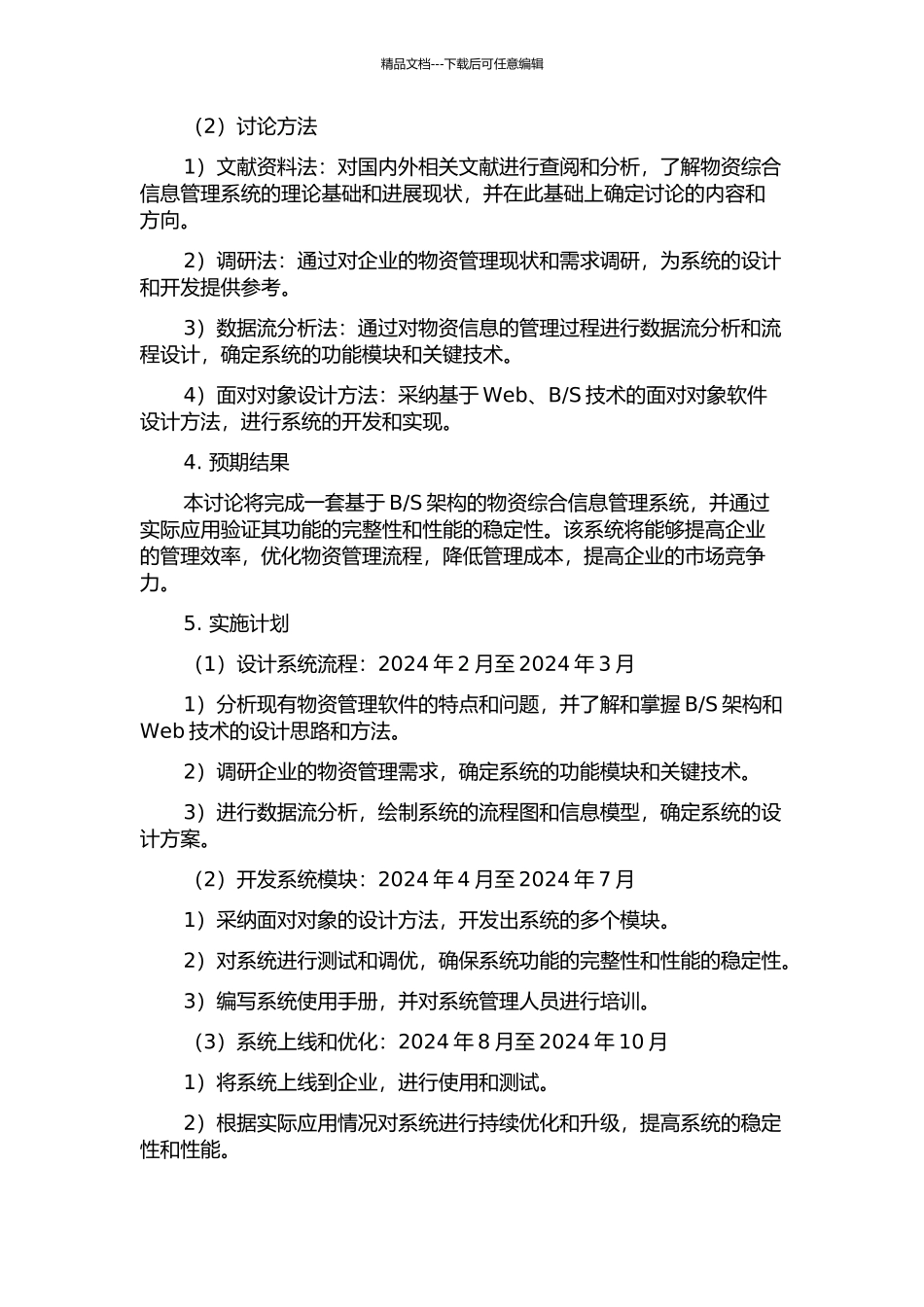 S结构的物资综合信息管理系统的设计与实现的开题报告_第2页