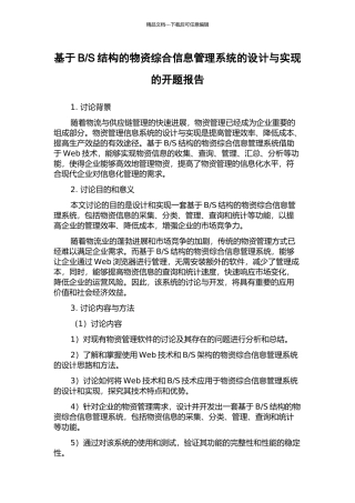 S结构的物资综合信息管理系统的设计与实现的开题报告