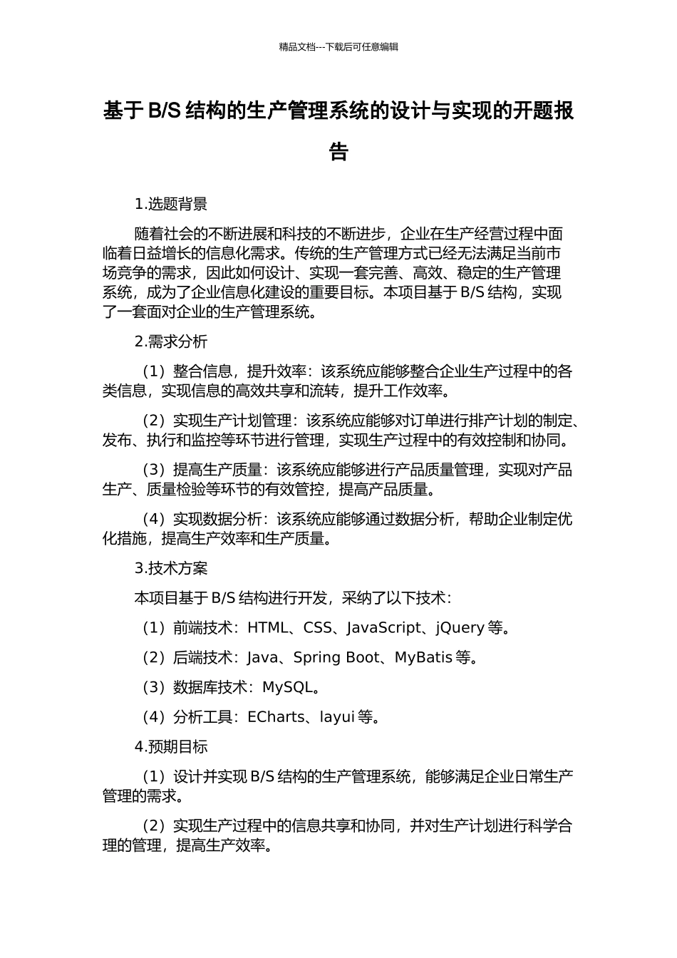 S结构的生产管理系统的设计与实现的开题报告_第1页