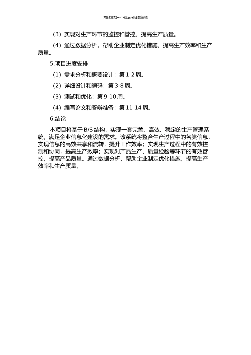 S结构的生产管理系统的设计与实现的开题报告_第2页