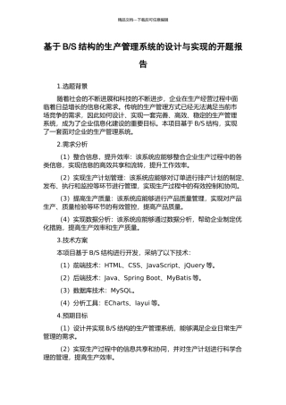 S结构的生产管理系统的设计与实现的开题报告