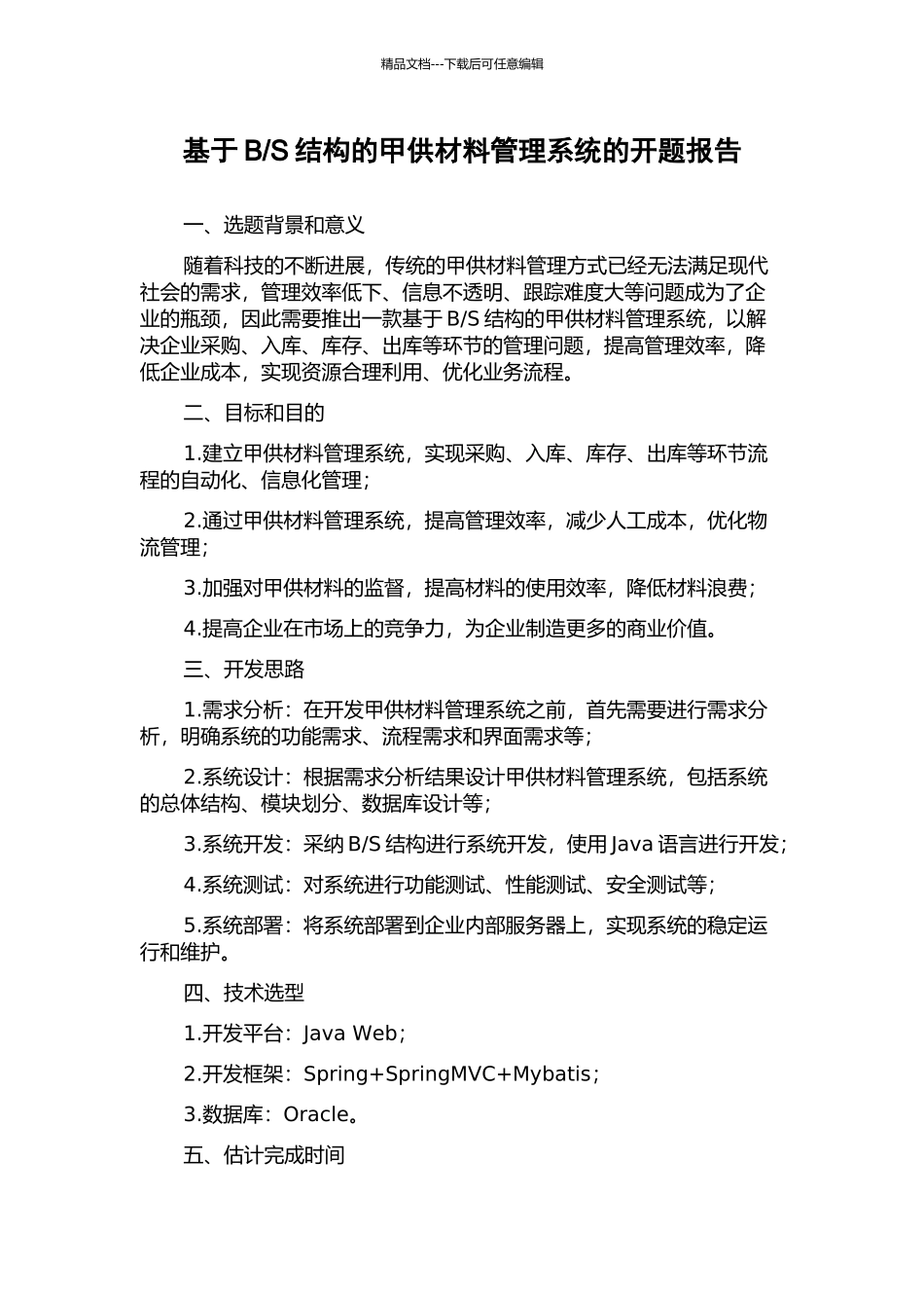 S结构的甲供材料管理系统的开题报告_第1页
