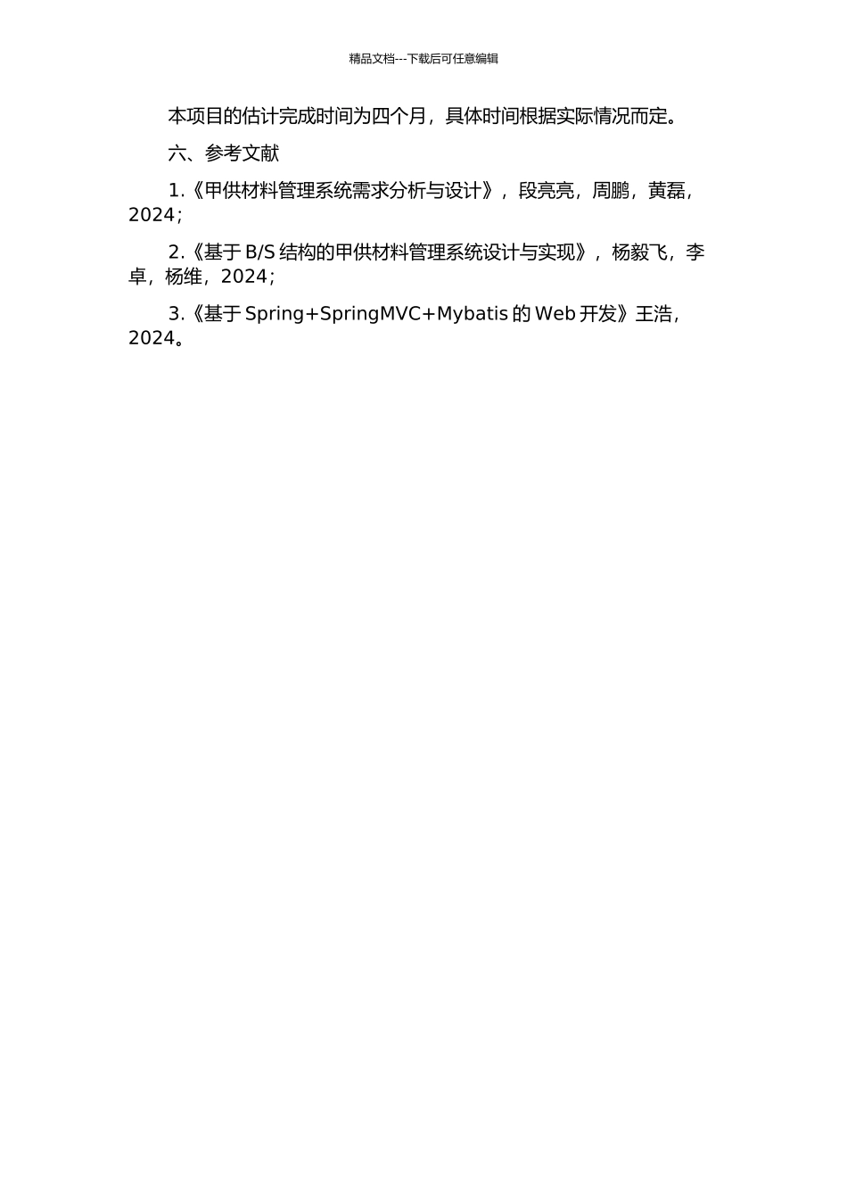 S结构的甲供材料管理系统的开题报告_第2页