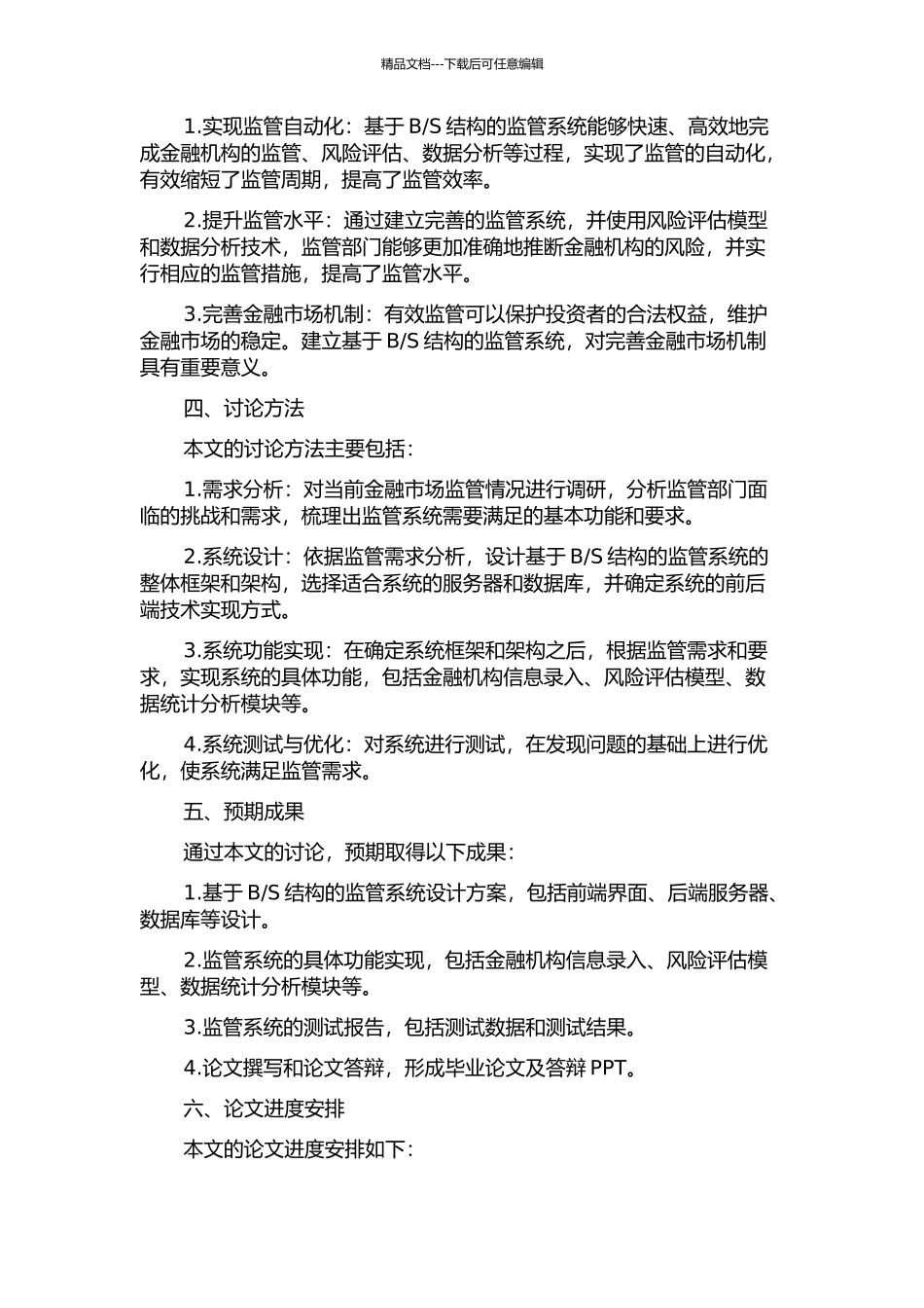 S结构的监管系统的设计与实现的开题报告_第2页