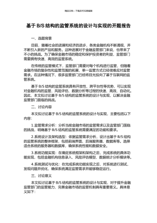 S结构的监管系统的设计与实现的开题报告