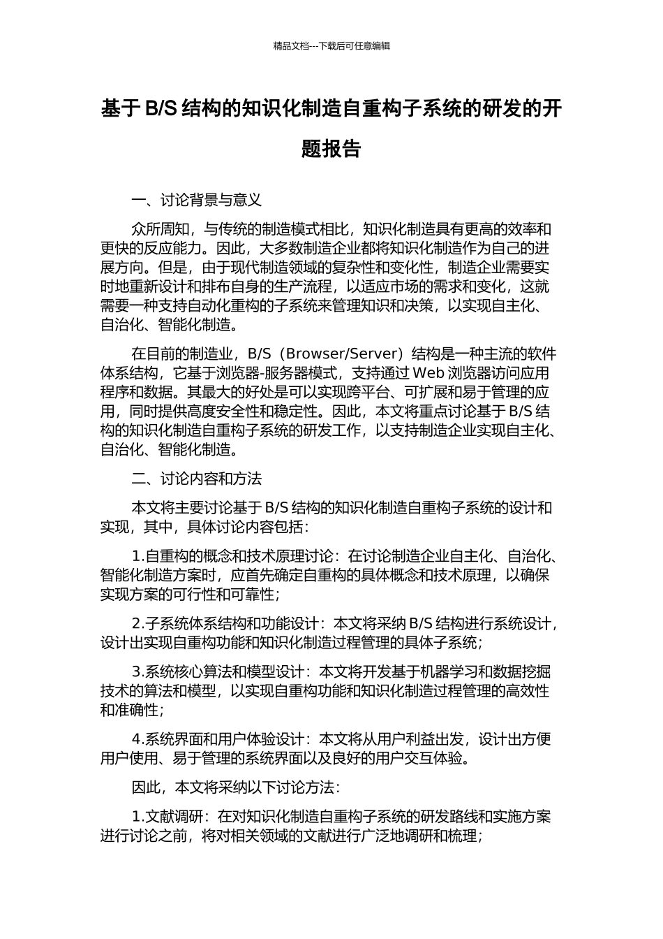 S结构的知识化制造自重构子系统的研发的开题报告_第1页