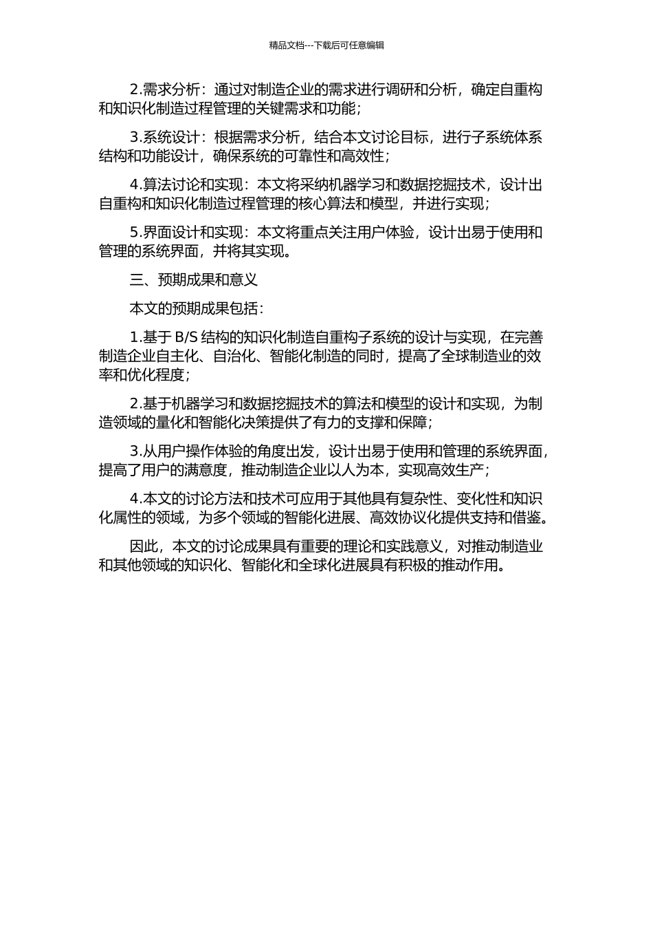 S结构的知识化制造自重构子系统的研发的开题报告_第2页