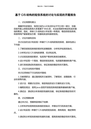 S结构的短信系统的研究与实现的开题报告