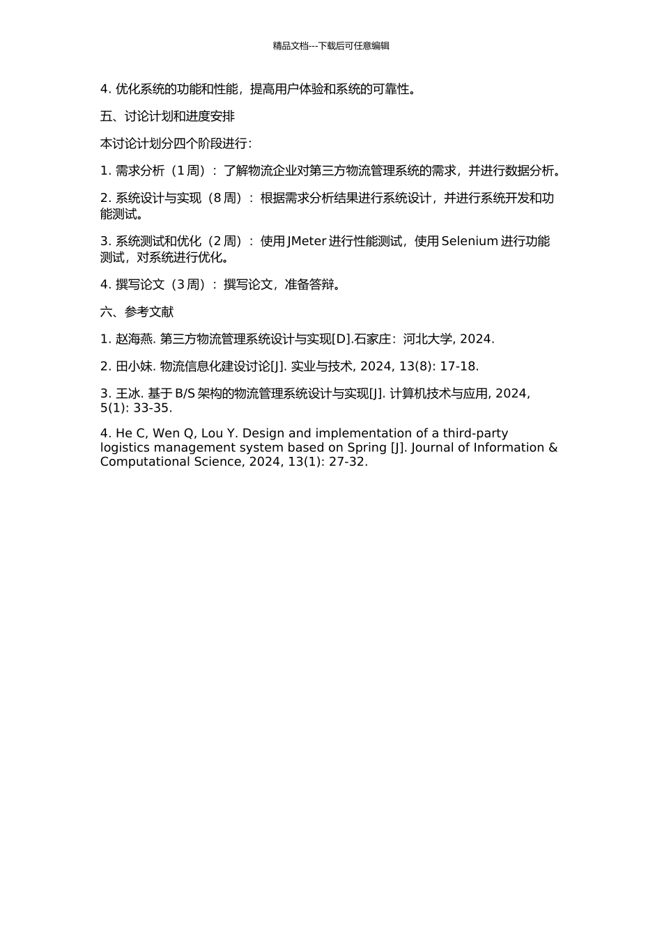 S结构的第三方物流管理系统设计与实现的开题报告_第2页