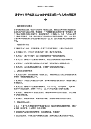 S结构的第三方物流管理系统设计与实现的开题报告