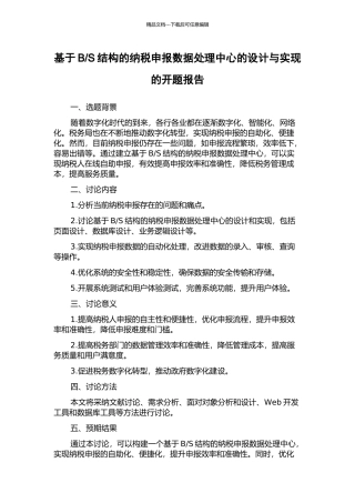 S结构的纳税申报数据处理中心的设计与实现的开题报告