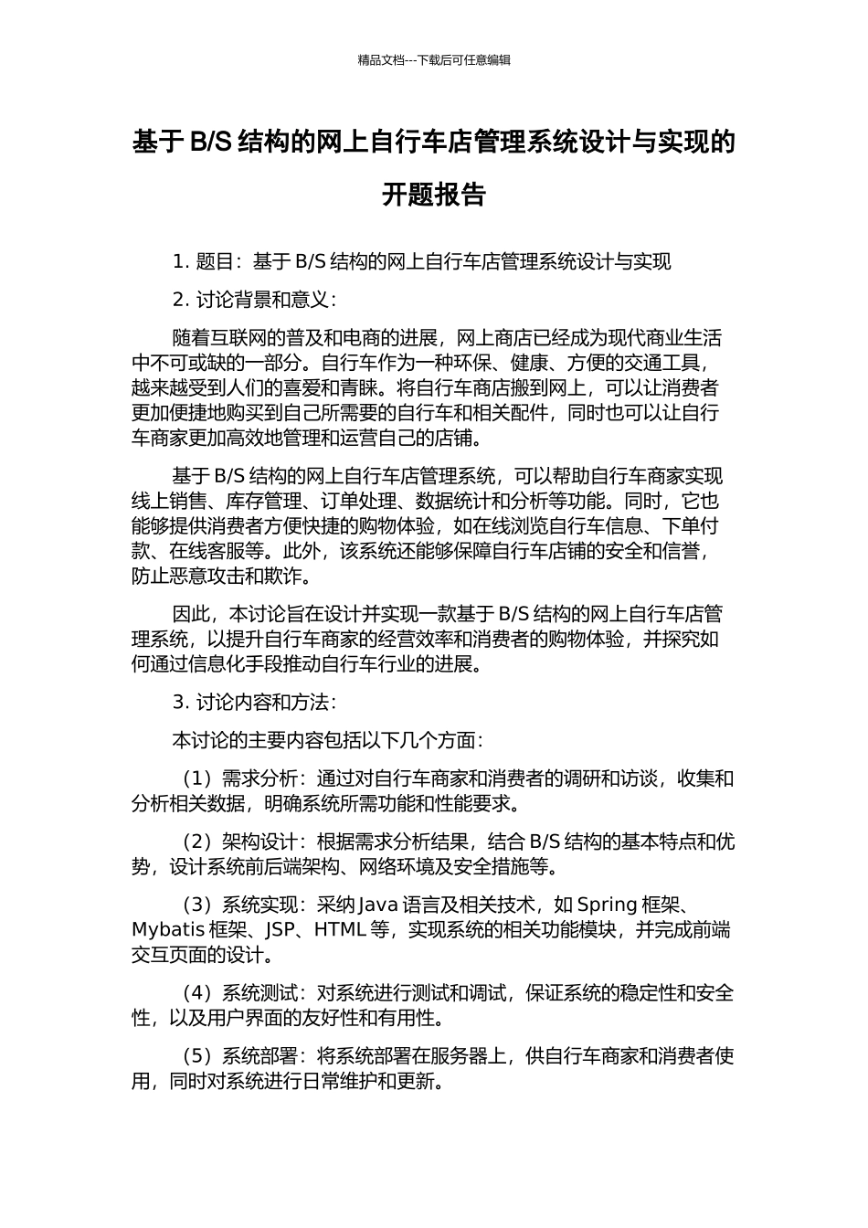 S结构的网上自行车店管理系统设计与实现的开题报告_第1页