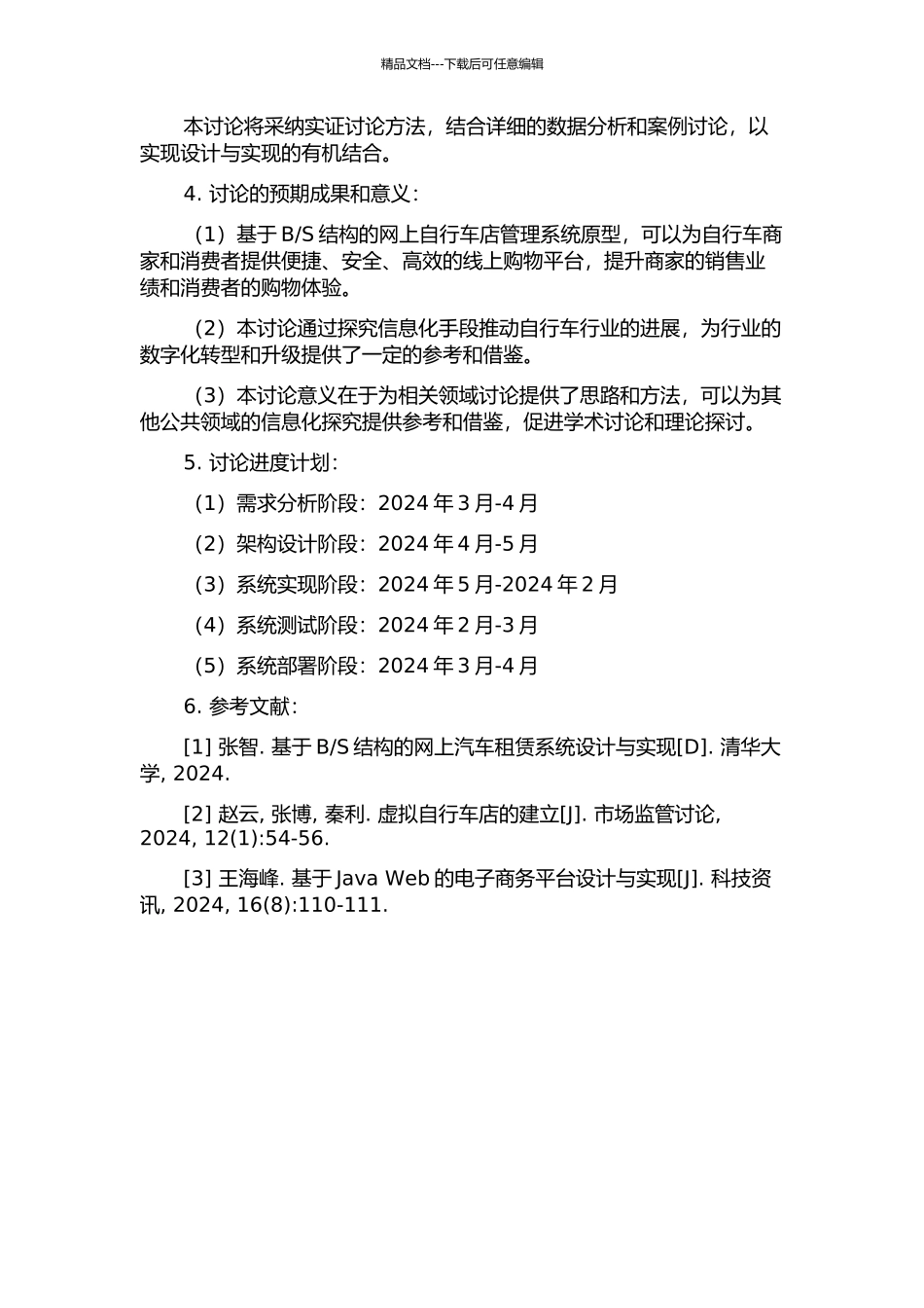 S结构的网上自行车店管理系统设计与实现的开题报告_第2页