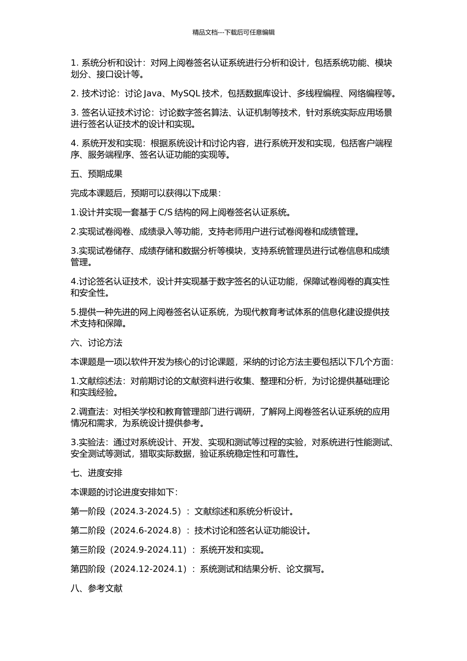 S结构的网上阅卷签名认证系统研究的开题报告_第2页