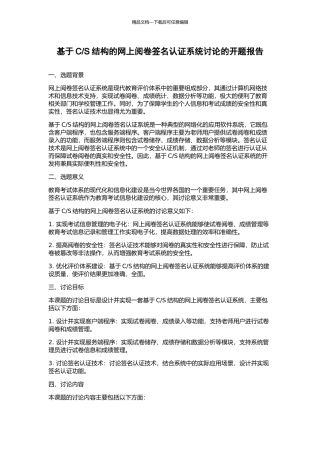 S结构的网上阅卷签名认证系统研究的开题报告