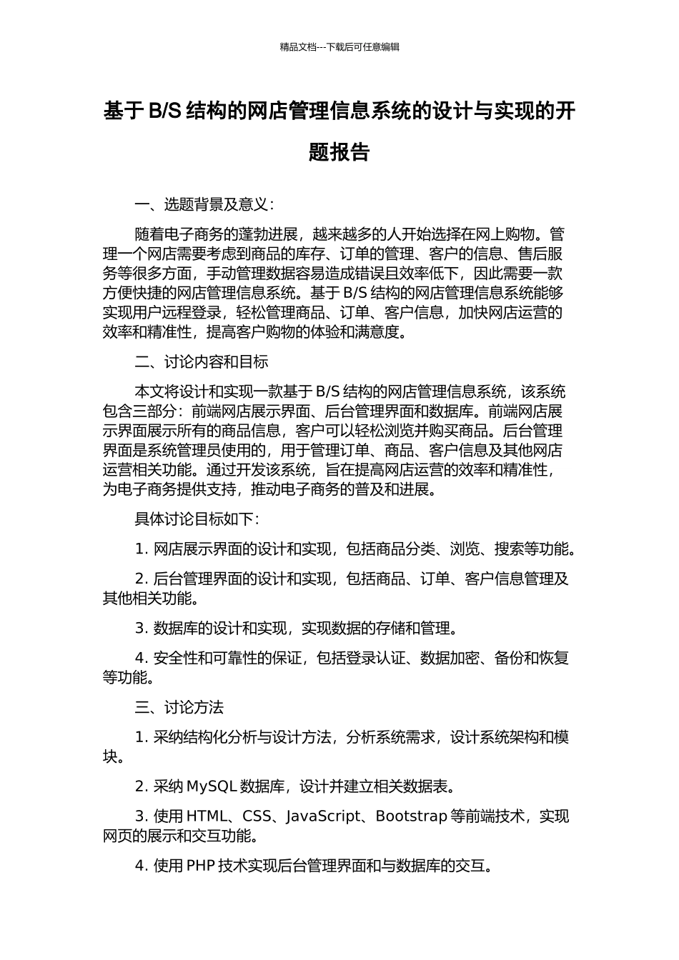 S结构的网店管理信息系统的设计与实现的开题报告_第1页