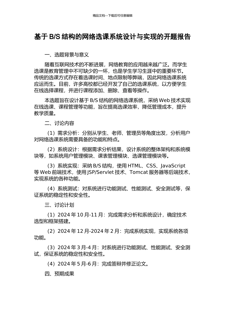 S结构的网络选课系统设计与实现的开题报告_第1页