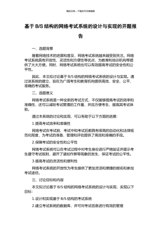 S结构的网络考试系统的设计与实现的开题报告
