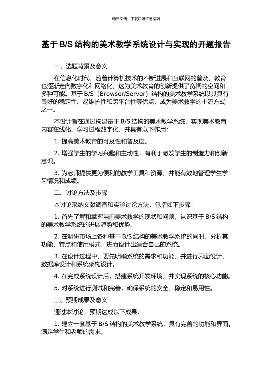 S结构的美术教学系统设计与实现的开题报告_第1页