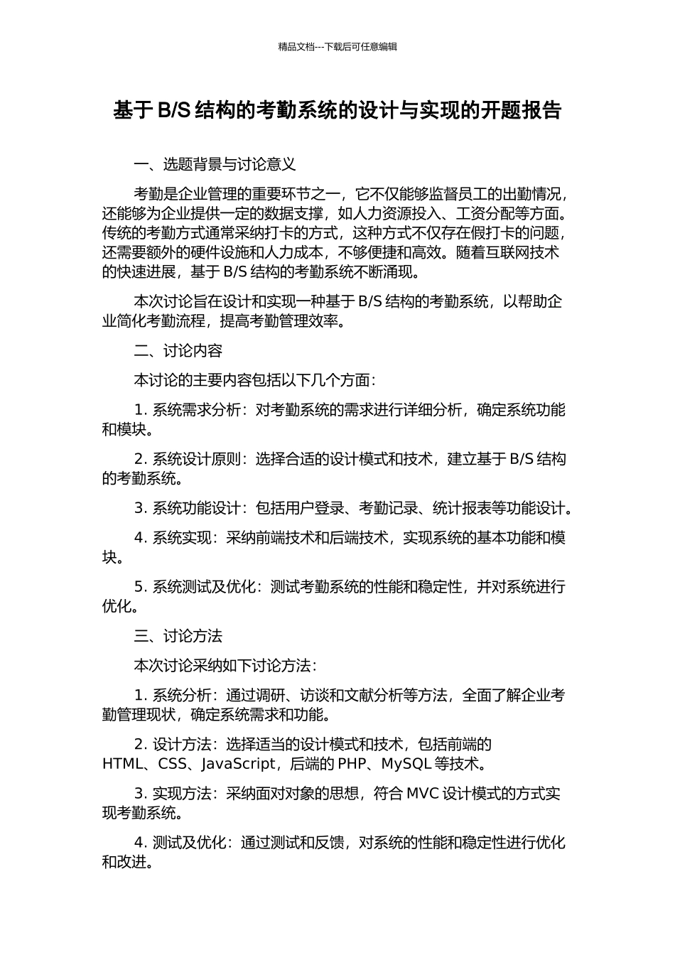 S结构的考勤系统的设计与实现的开题报告_第1页