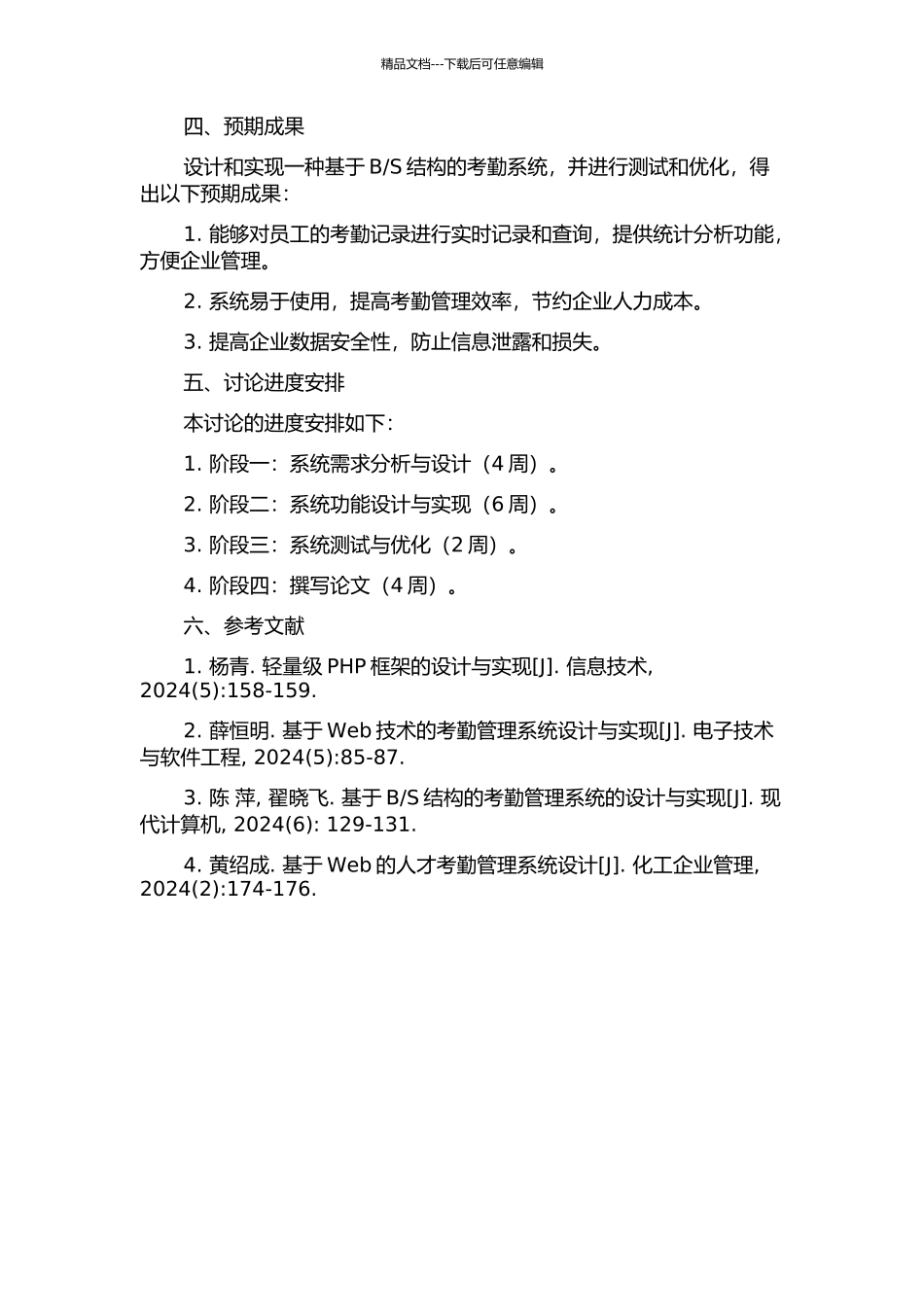 S结构的考勤系统的设计与实现的开题报告_第2页