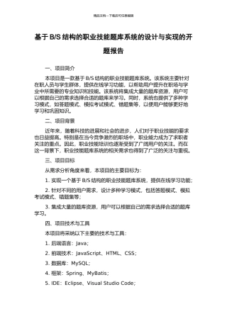 S结构的职业技能题库系统的设计与实现的开题报告