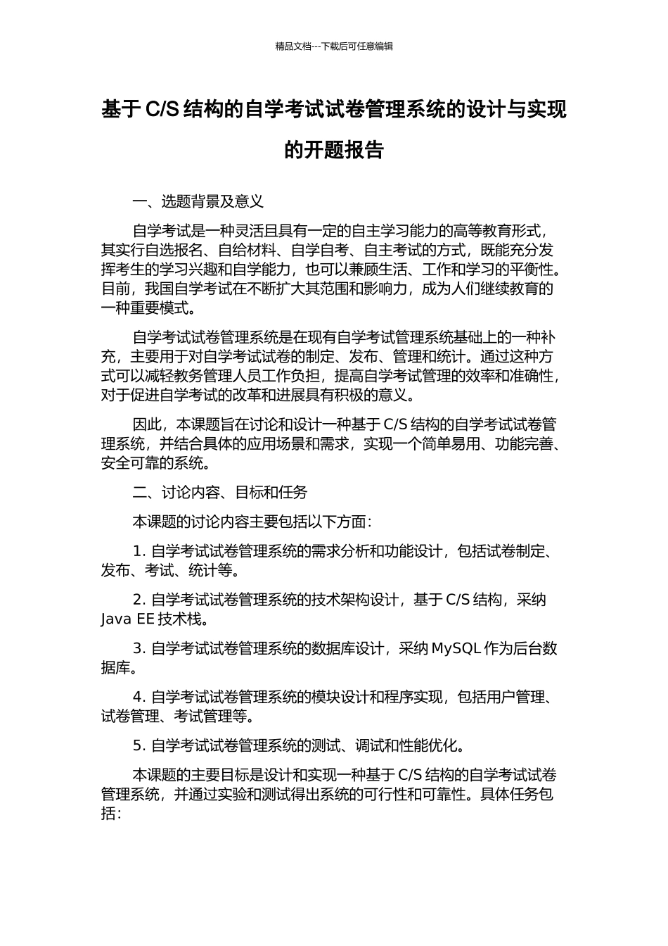 S结构的自学考试试卷管理系统的设计与实现的开题报告_第1页