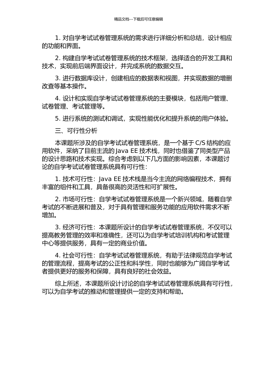 S结构的自学考试试卷管理系统的设计与实现的开题报告_第2页