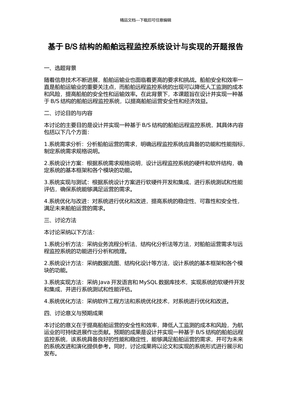 S结构的船舶远程监控系统设计与实现的开题报告_第1页