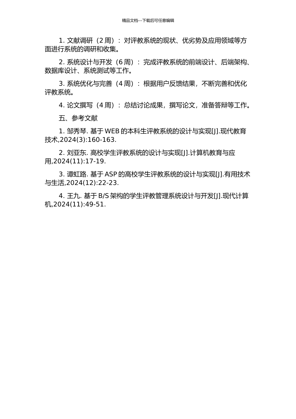 S结构的评教系统设计与实现的开题报告_第2页